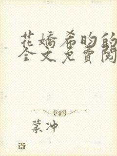 花娇希昀的小说全文免费阅读