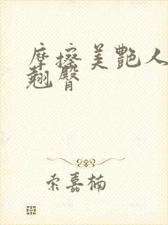 摩擦美艳人妻的翘臀封面