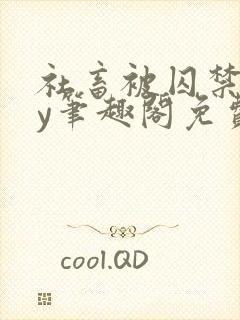 社畜被囚禁后by笔趣阁免费阅读全文小说