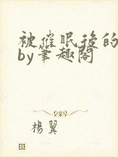 被催眠后的日常by笔趣阁