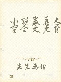 小说蛊真人无弹窗全文免费阅读