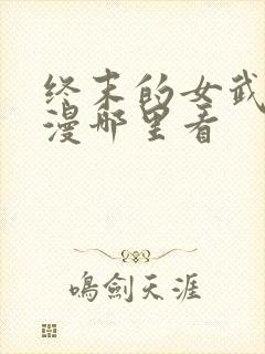 终末的女武神动漫哪里看