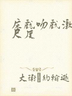 床戏吻戏激情大尺度封面