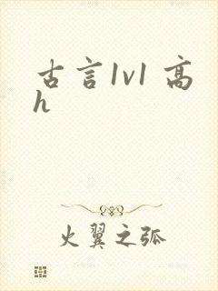 古言1v1 高h封面