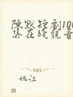 陈默短剧100集在线观看