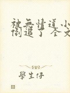 被无情道小师弟倒追了 全文