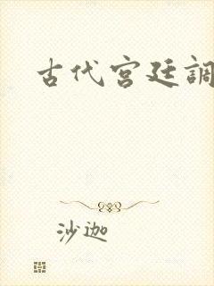 古代宫廷调教文封面