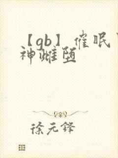 【gb】催眠男神雌堕
