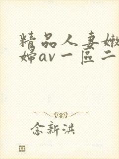 精品人妻嫩草少妇av一区二区三区