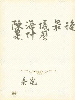 陈海仪最后结局是什么