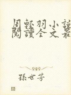 周轻羽小说免费阅读全文最新章节无弹窗