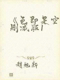 《色即是空》无删减版1