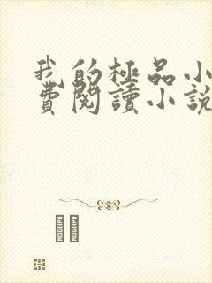 我的极品小姨免费阅读小说全文