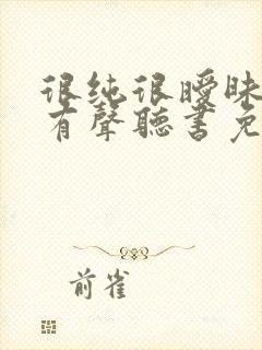 很纯很暧昧小说有声听书免费