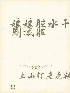 娘娘腔水千丞无删减版