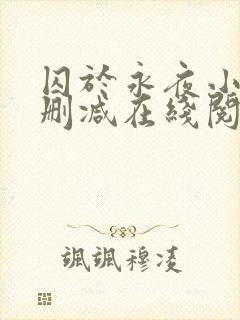 囚于永夜小说无删减在线阅读