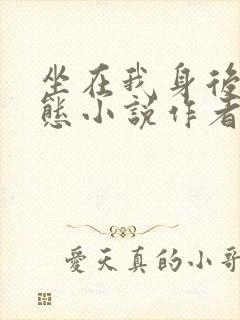 坐在我身后的病态小说作者是谁