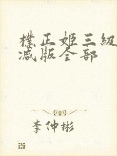 朴正姬三级未删减版全部封面