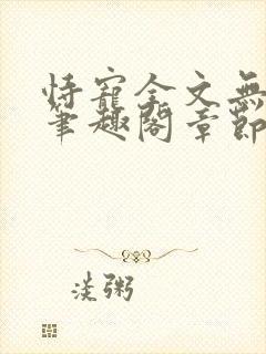 恃宠全文无删减笔趣阁章节