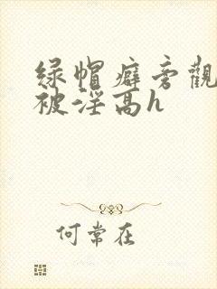 绿帽癖旁观妻子被淫高h封面