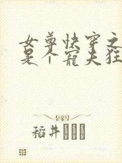 女尊快穿之妻主是个宠夫狂全本