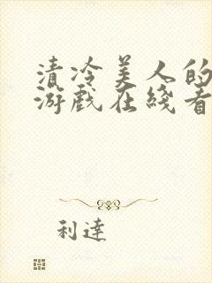 清冷美人的神奇游戏在线看