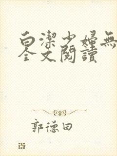 白洁少妇无删减全文阅读