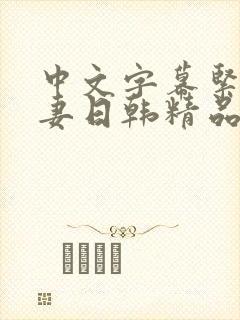 中文字幕紧缚人妻日韩精品封面