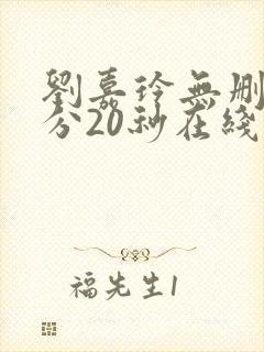 刘嘉玲无删减8分20秒在线观看封面