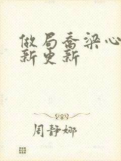 做局乔梁心仪最新更新封面