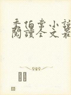 季伯常小说免费阅读全文最新章节封面