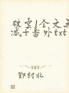 破云1全文无删减+番外txt封面