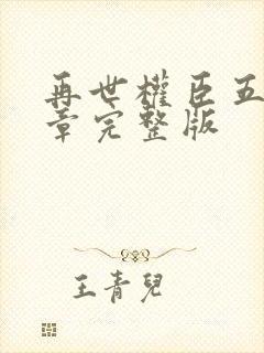 再世权臣五十九章完整版