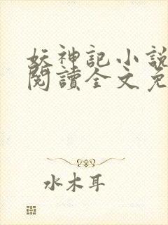妖神记小说在线阅读全文免费