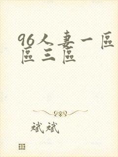 96人妻一区二区三区