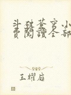 斗破苍穹小说免费阅读全部章节