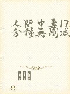 人间中毒172分钟无删减封面