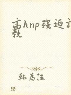 高hnp强迫调教封面