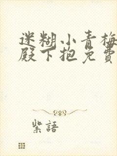 迷糊小青梅竹马殿下抱免费阅读