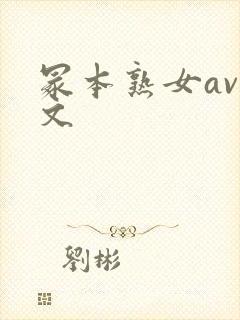 冢本熟女av中文封面