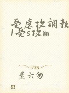 受虐攻调教1v1受s攻m