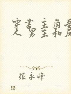 穿书 主角受鲛人 男主和反派是一个人