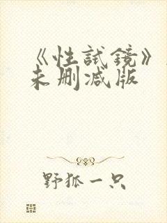 《性试镜》韩国未删减版