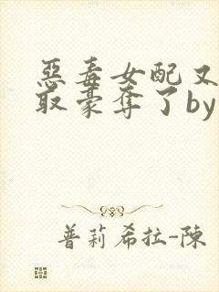 恶毒女配又被强取豪夺了by青衫封面