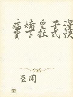 病娇皇子漫画免费下拉式快看封面