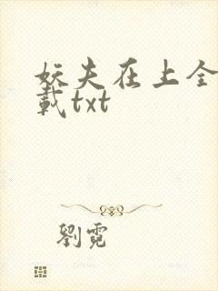 妖夫在上全本下载txt