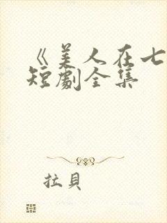 《美人在七零》短剧全集