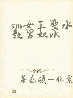 sm女王圣水调教男奴vk