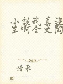 小说我真没想重生啊全文阅读