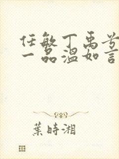 任敏丁禹兮十年一品温如言在线观看